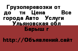 Грузоперевозки от 1,5 до 22 тн › Цена ­ 38 - Все города Авто » Услуги   . Ульяновская обл.,Барыш г.